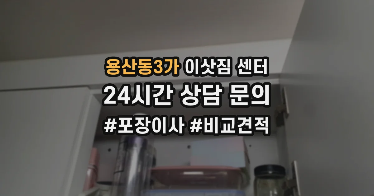 용산동3가 이삿짐 센터