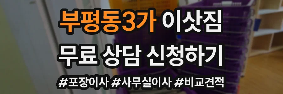 부평동3가 이삿짐