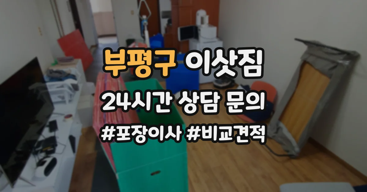 부평구 이삿짐