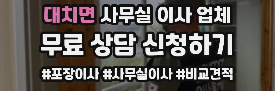 대치면 사무실 이사 업체