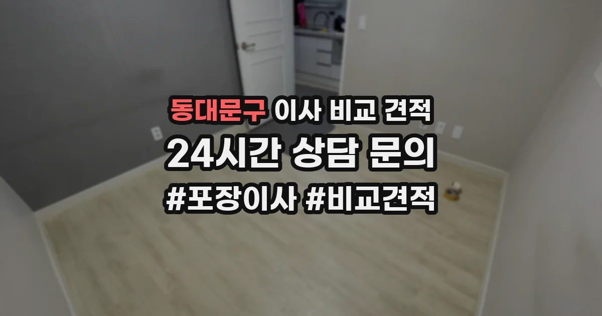 동대문구 이사 비교 견적