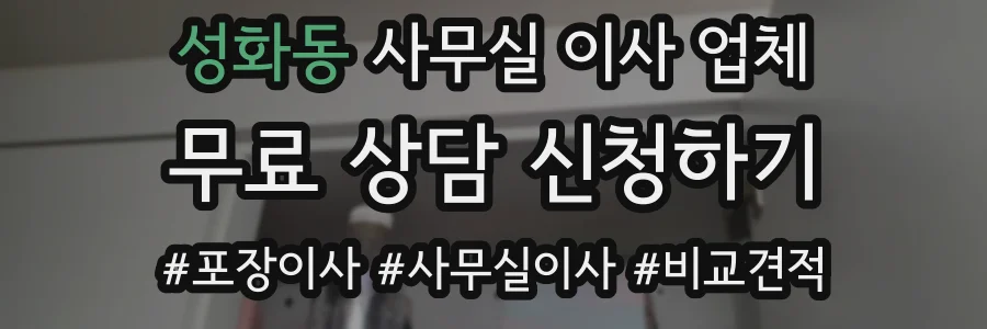 성화동 사무실 이사 업체