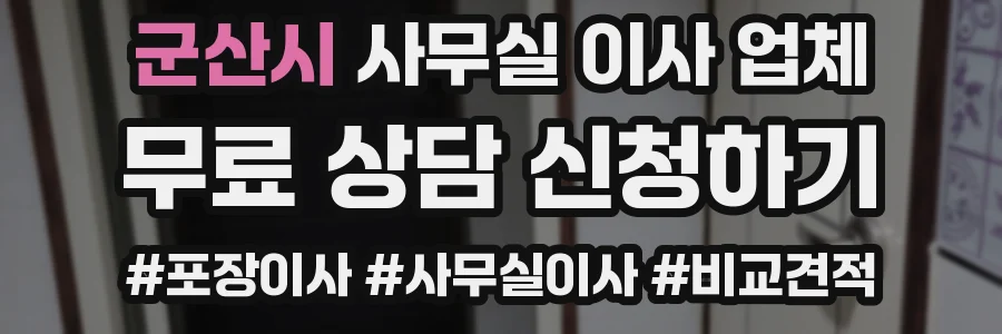 군산시 사무실 이사 업체