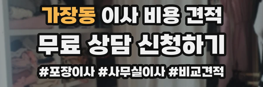 가장동 이사 비용 견적