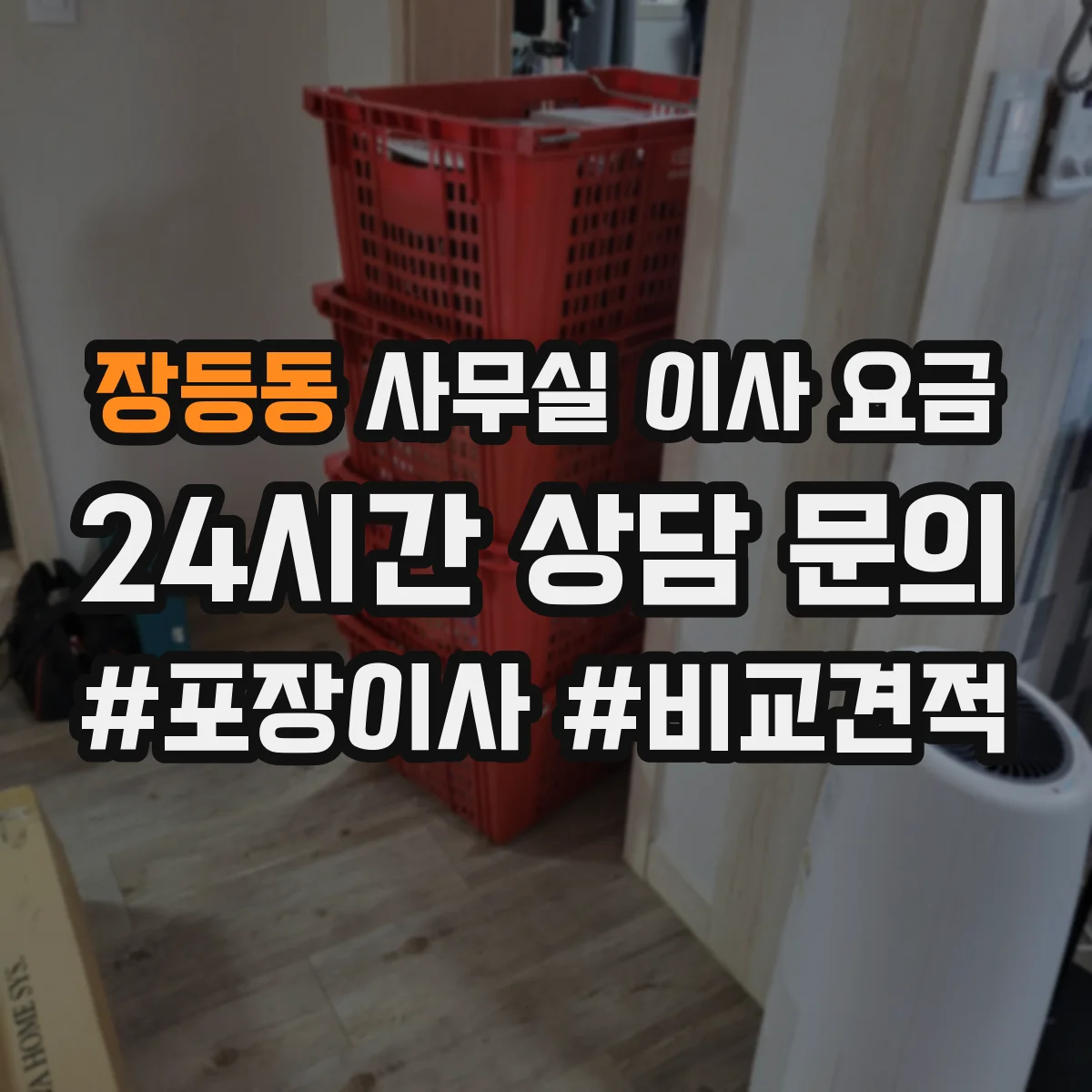 장등동 사무실 이사 요금