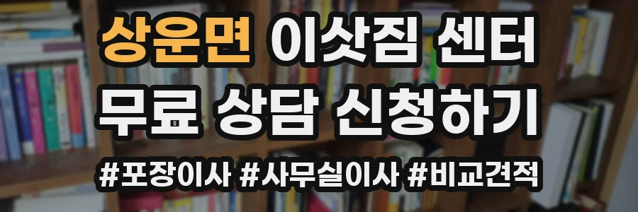 상운면 이삿짐 센터
