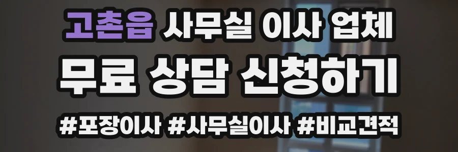 고촌읍 사무실 이사 업체