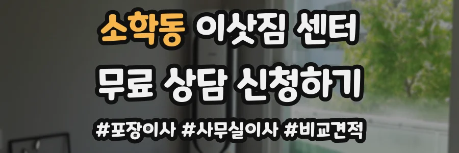 소학동 이삿짐 센터