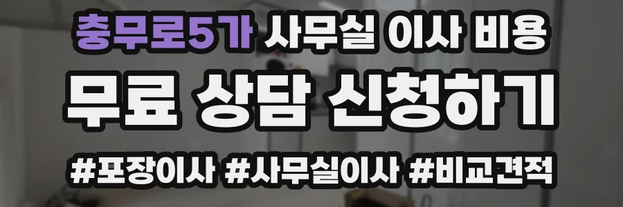 충무로5가 사무실 이사 비용