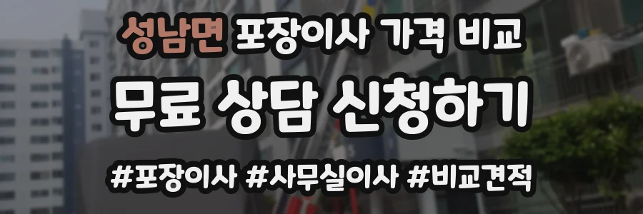 성남면 포장이사 가격 비교