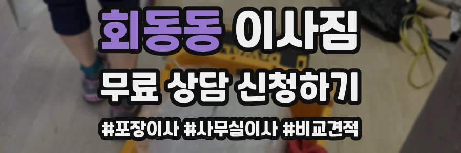 회동동 이사짐