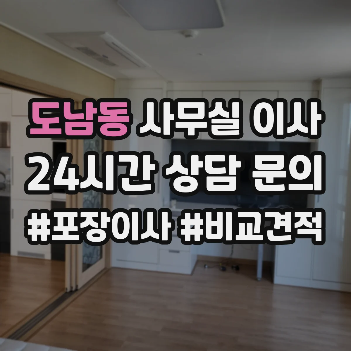 도남동 사무실 이사