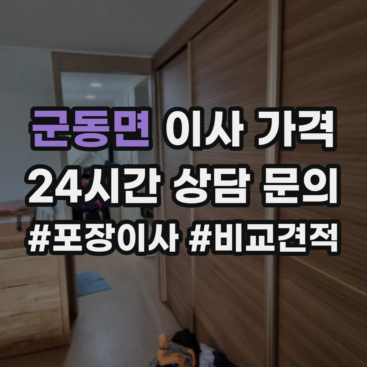 군동면 이사 가격