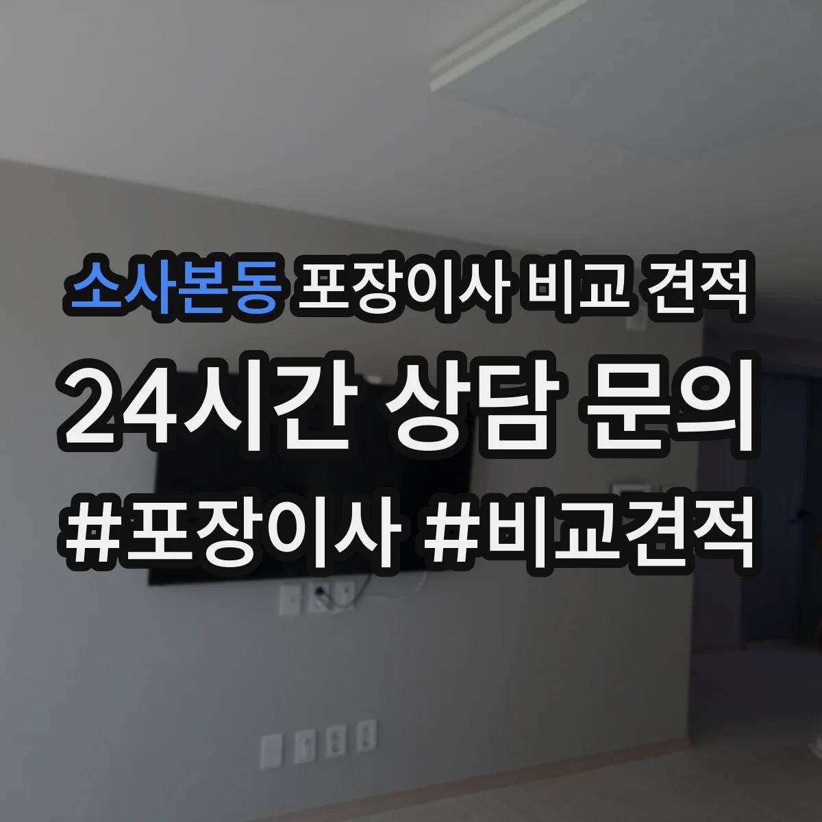 소사본동 포장이사 비교 견적