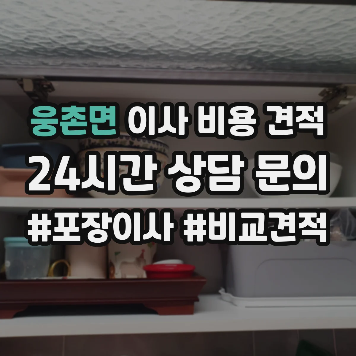 웅촌면 이사 비용 견적