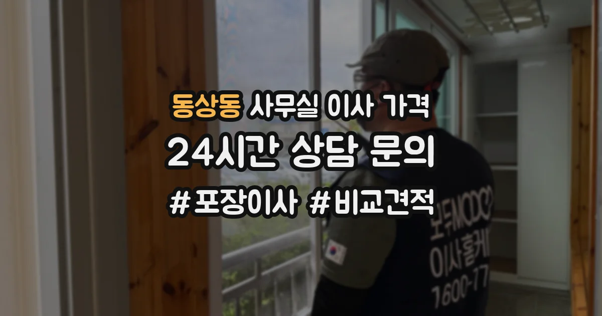 동상동 사무실 이사 가격
