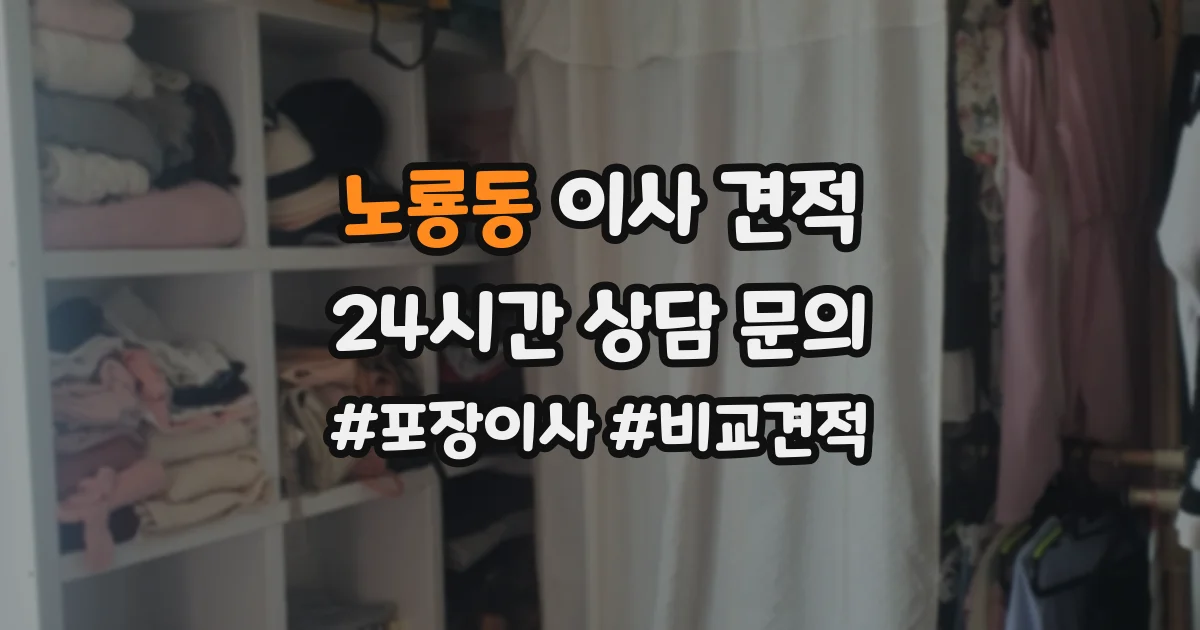 노룡동 이사 견적