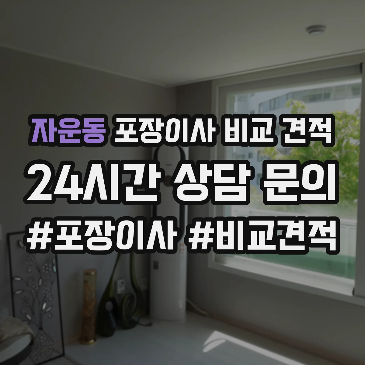 자운동 포장이사 비교 견적