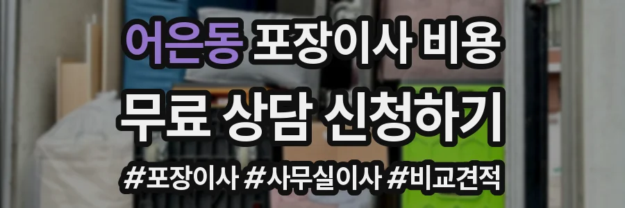 어은동 포장이사 비용