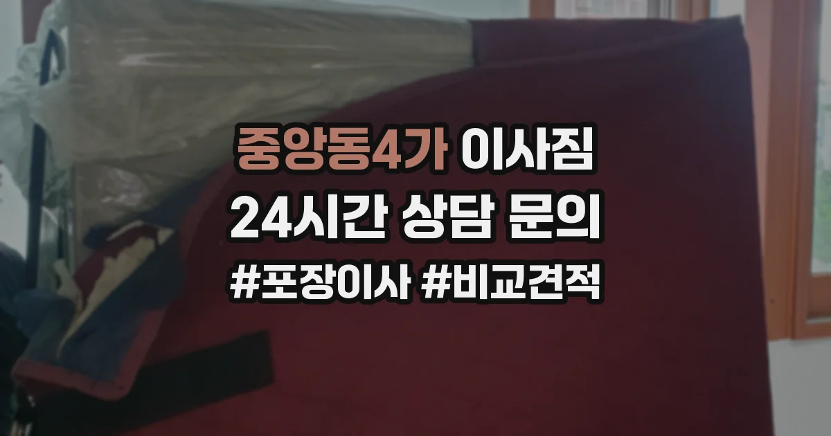 중앙동4가 이사짐