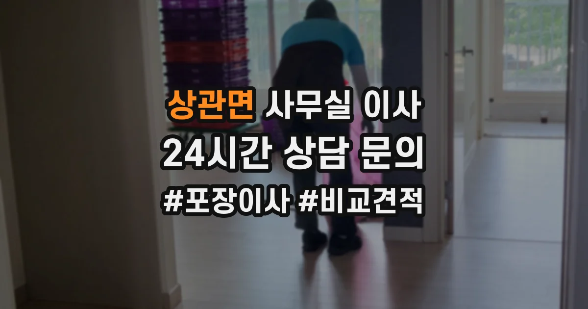 상관면 사무실 이사