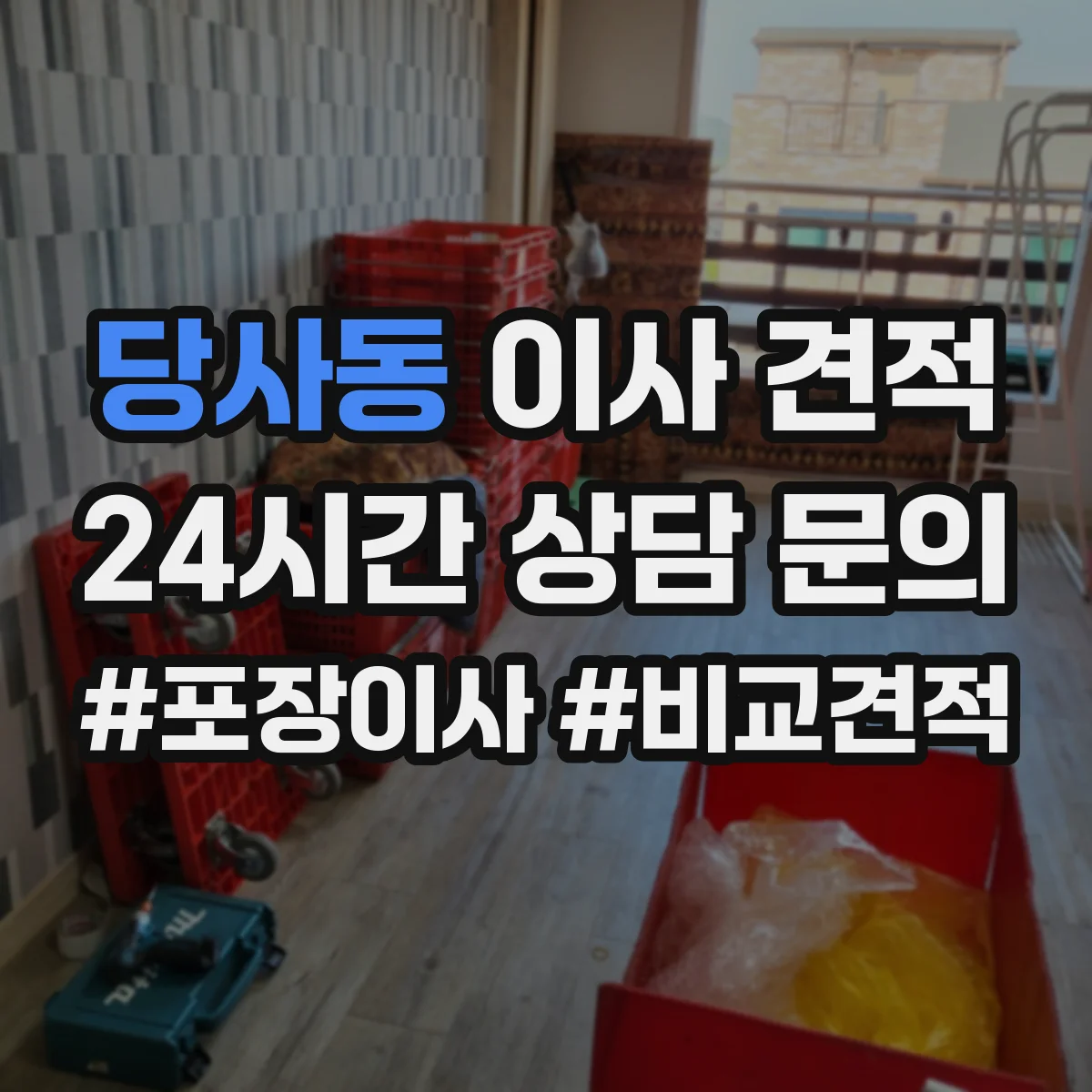 당사동 이사 견적