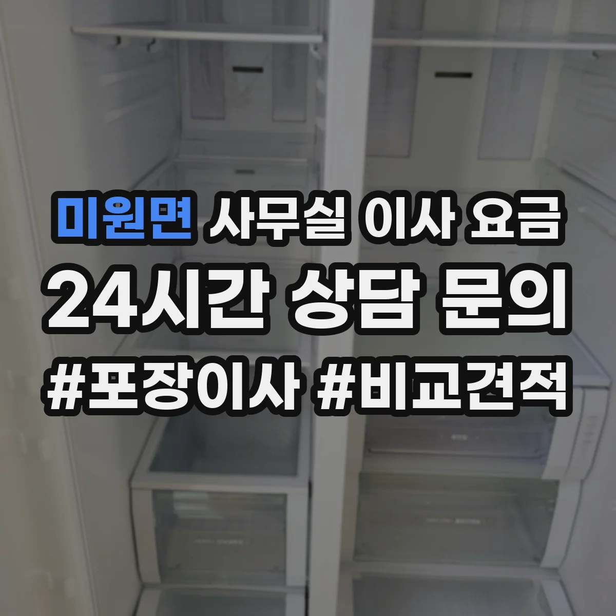 미원면 사무실 이사 요금