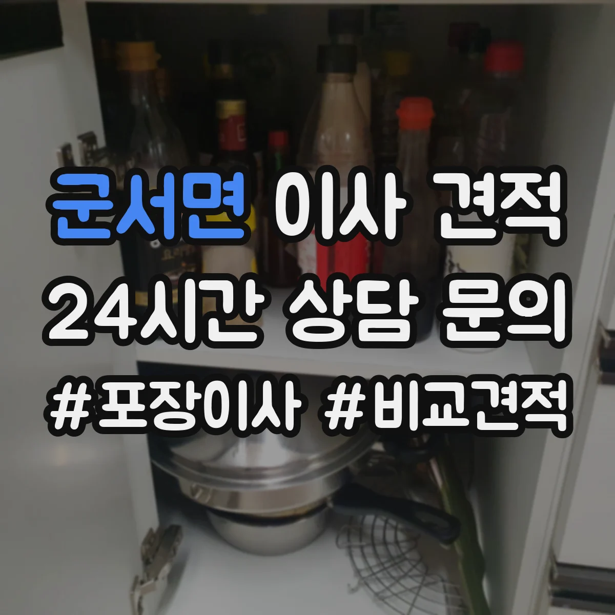 군서면 이사 견적