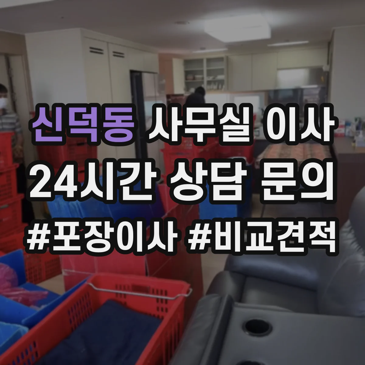 신덕동 사무실 이사
