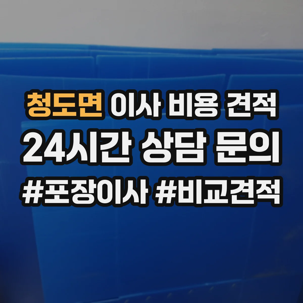 청도면 이사 비용 견적