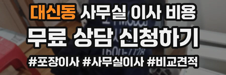 대신동 사무실 이사 비용