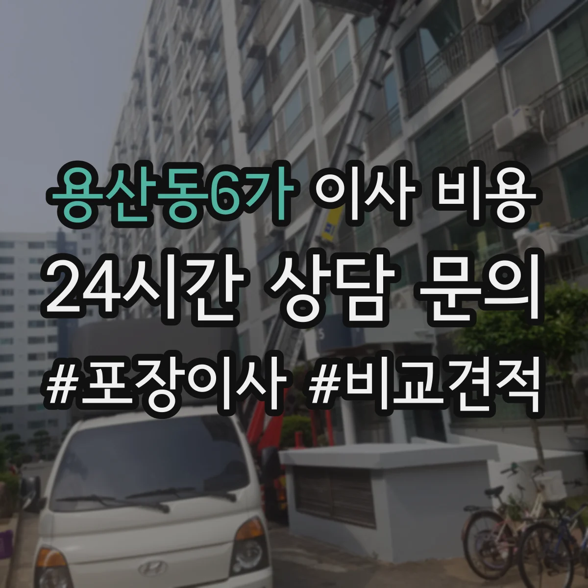 용산동6가 이사 비용