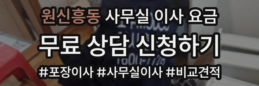 원신흥동 사무실 이사 요금