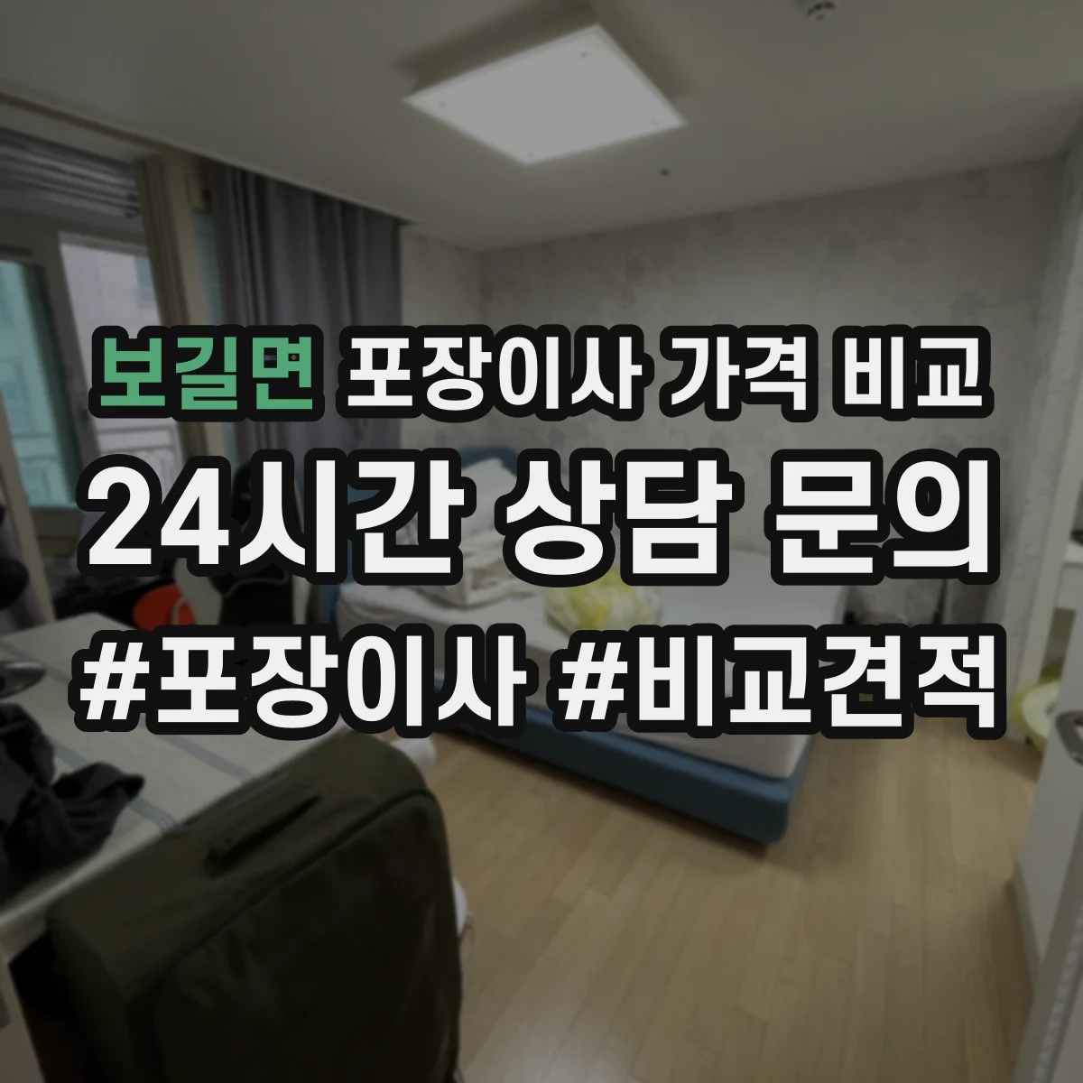 보길면 포장이사 가격 비교