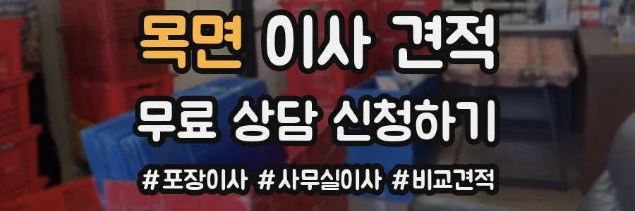 목면 이사 견적