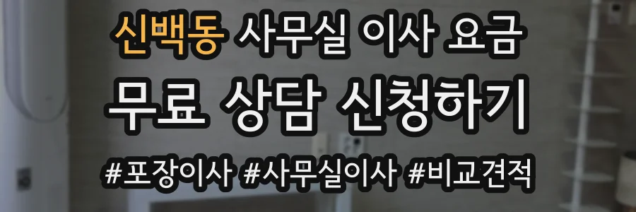 신백동 사무실 이사 요금