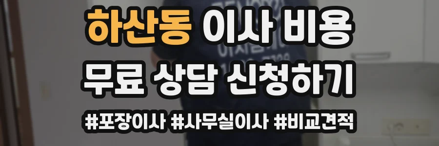 하산동 이사 비용