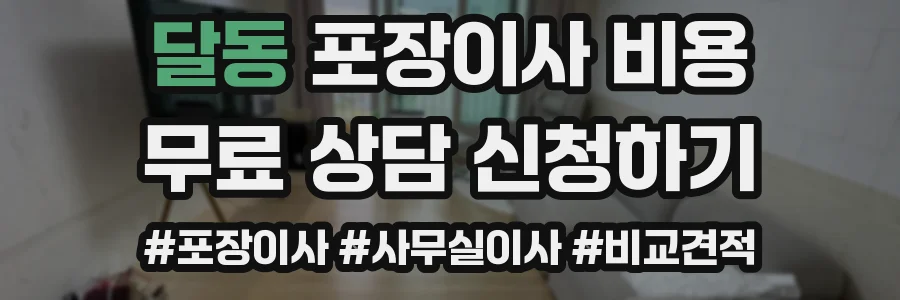 달동 포장이사 비용