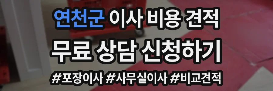 연천군 이사 비용 견적