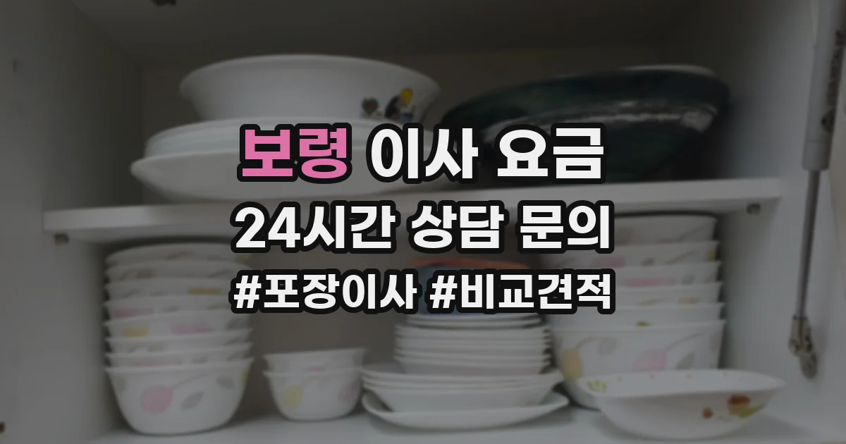 보령 이사 요금