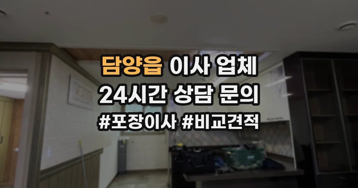 담양읍 이사 업체