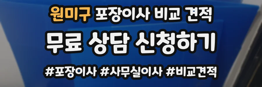 원미구 포장이사 비교 견적