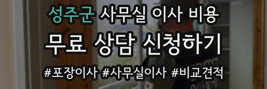 성주군 사무실 이사 비용