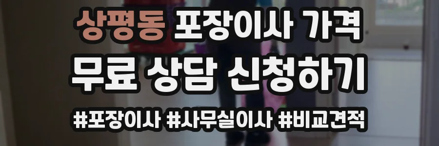 상평동 포장이사 가격