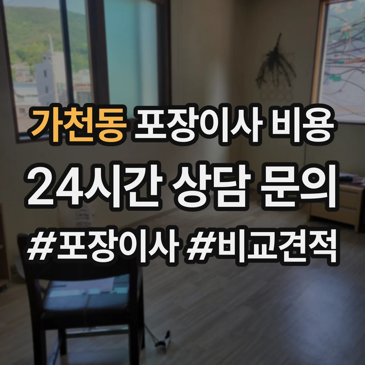 가천동 포장이사 비용