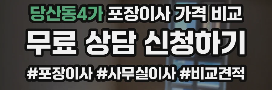 당산동4가 포장이사 가격 비교