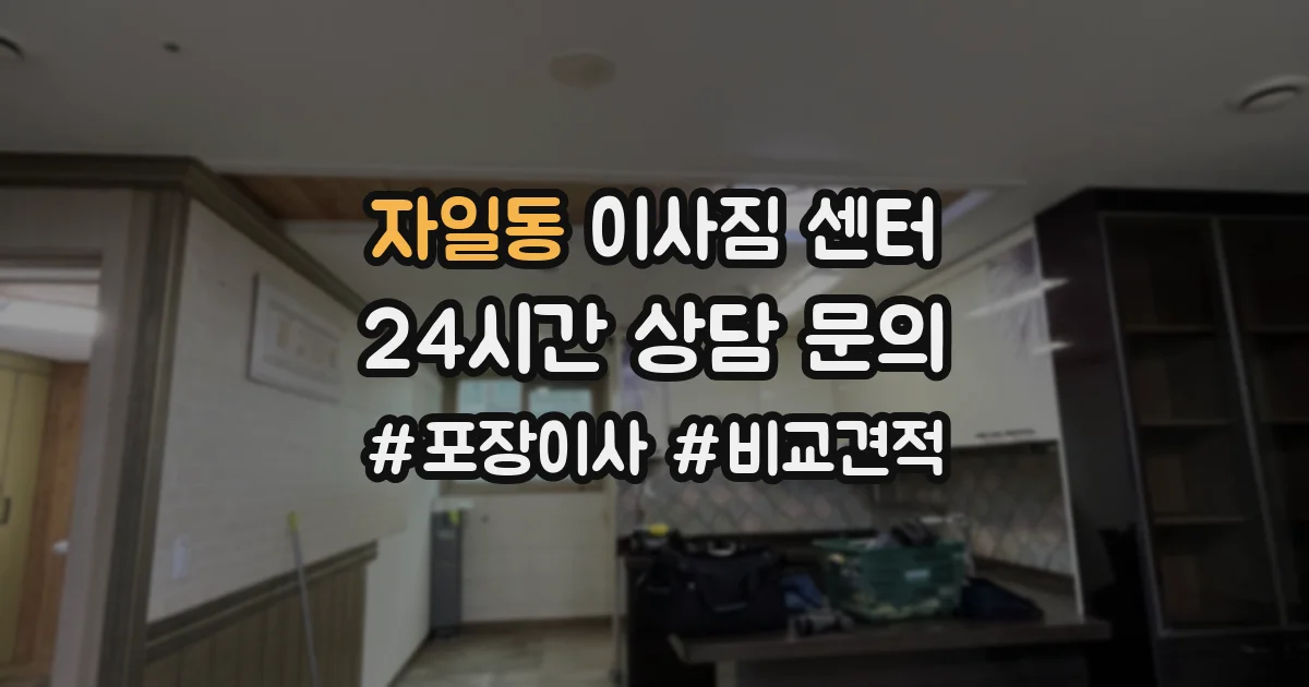 자일동 이사짐 센터