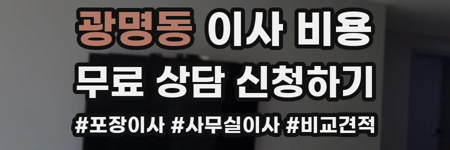 광명동 이사 비용