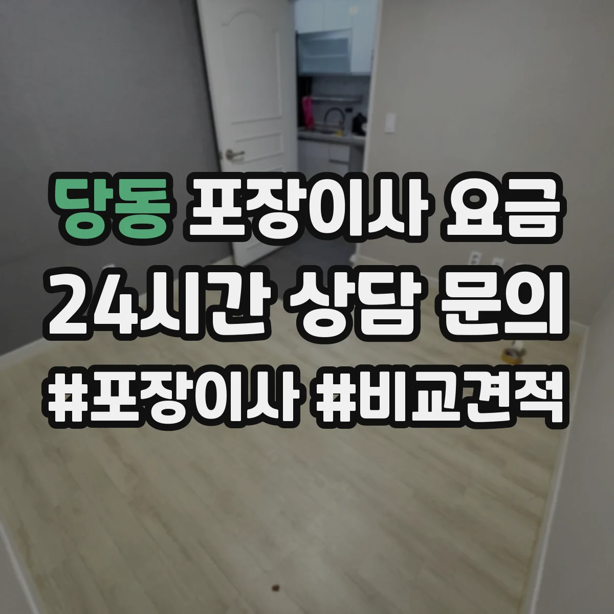 당동 포장이사 요금