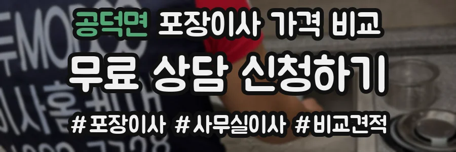 공덕면 포장이사 가격 비교